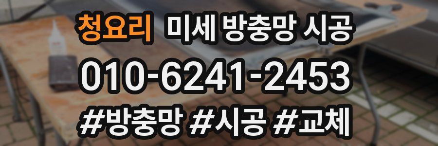 청요리 미세 방충망 시공