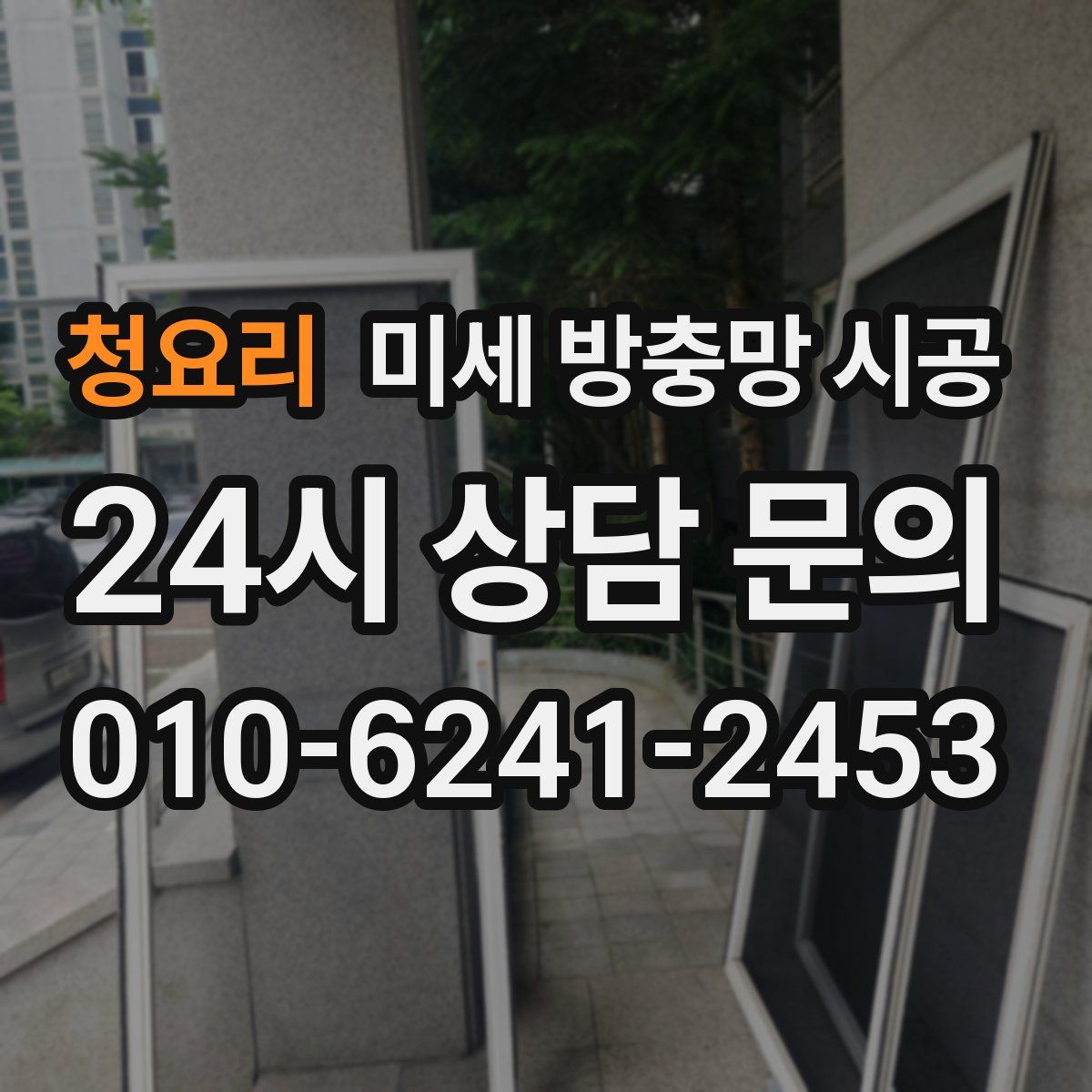청요리 미세 방충망 시공