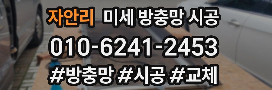 자안리 미세 방충망 시공