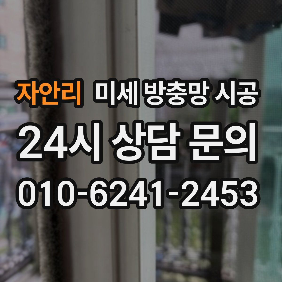 자안리 미세 방충망 시공