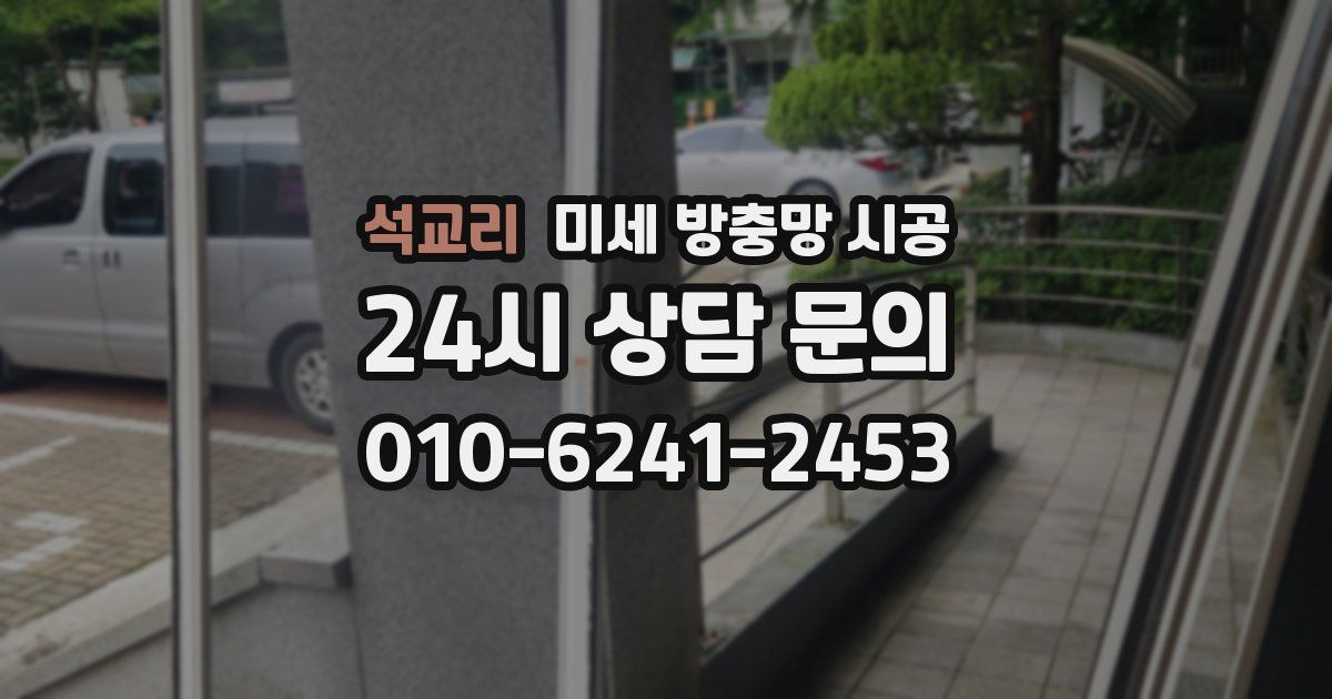 석교리 미세 방충망 시공