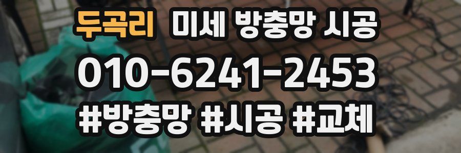 두곡리 미세 방충망 시공