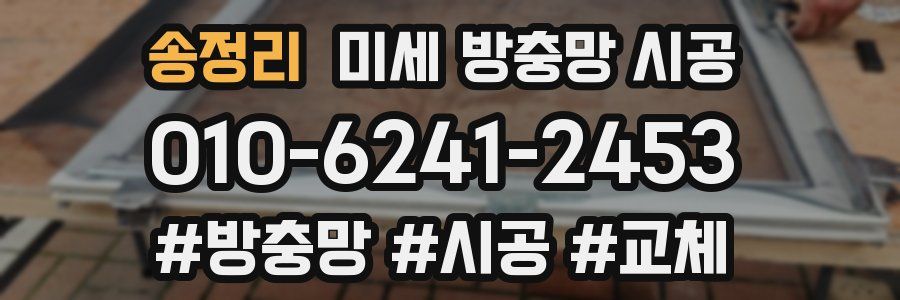 송정리 미세 방충망 시공