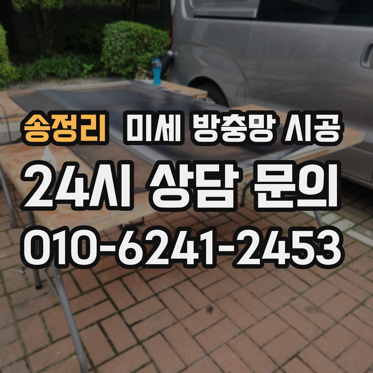 송정리 미세 방충망 시공