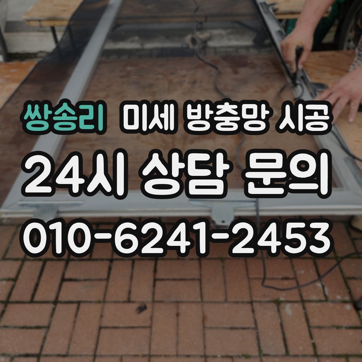 쌍송리 미세 방충망 시공