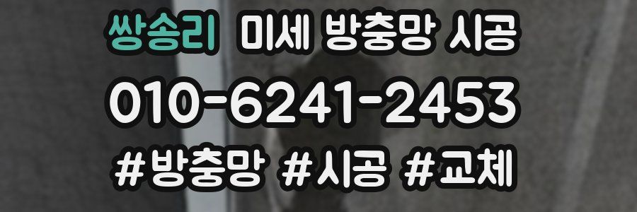 쌍송리 미세 방충망 시공