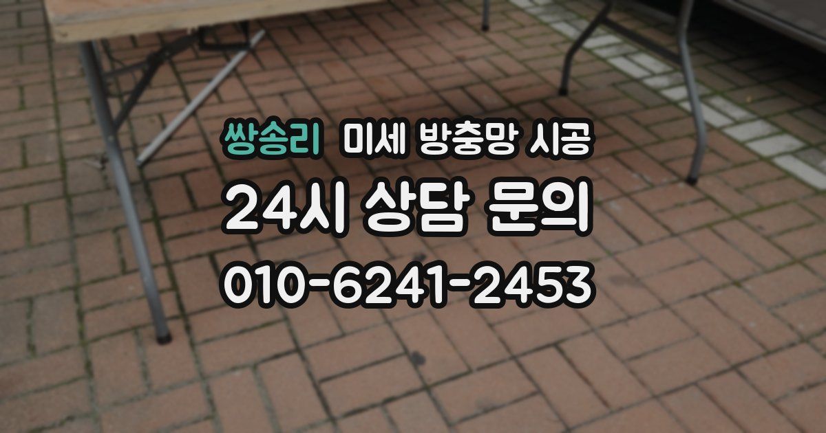 쌍송리 미세 방충망 시공