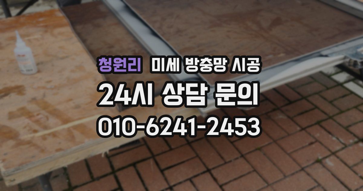 청원리 미세 방충망 시공