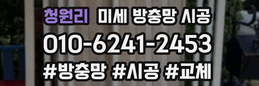 청원리 미세 방충망 시공