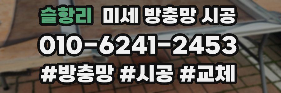 슬항리 미세 방충망 시공