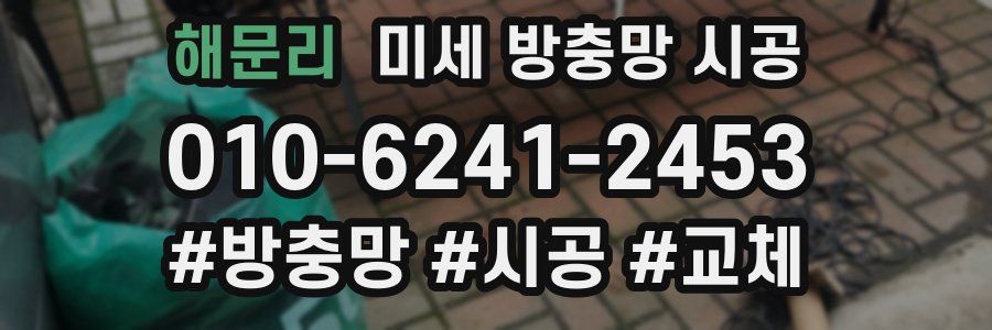 해문리 미세 방충망 시공
