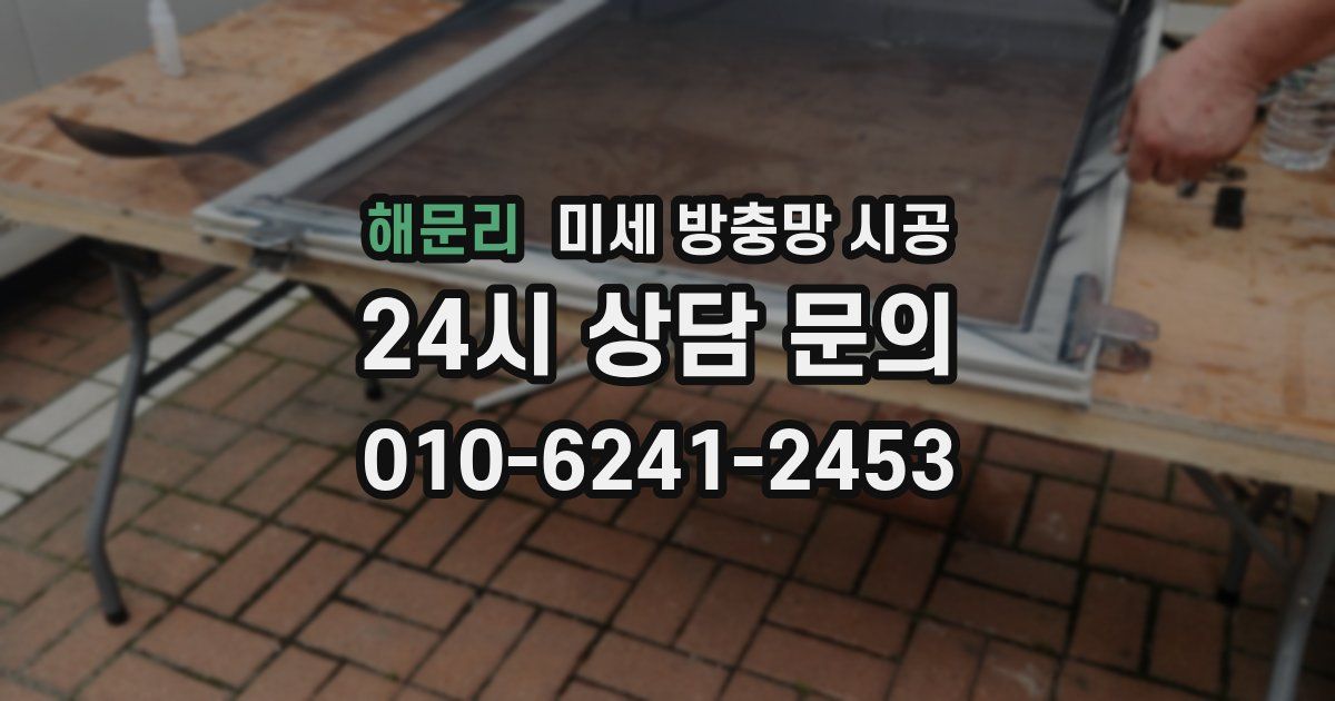 해문리 미세 방충망 시공