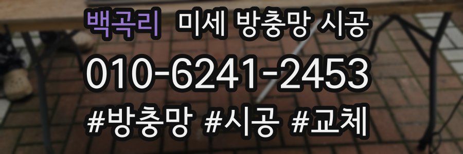 백곡리 미세 방충망 시공