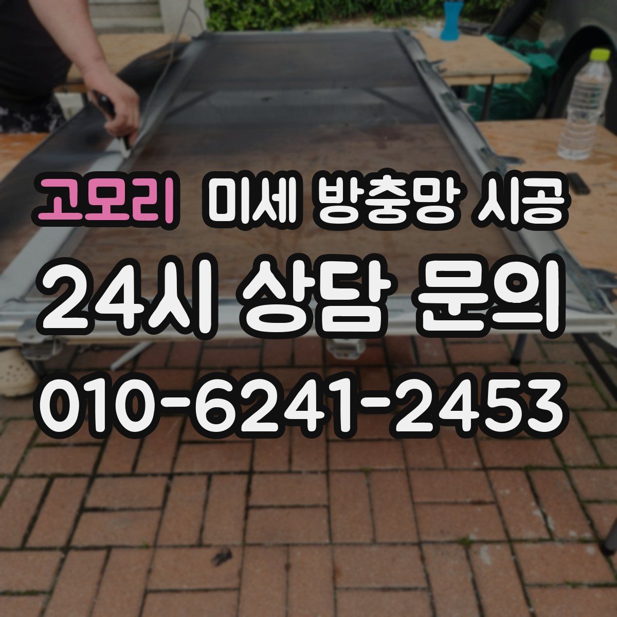 고모리 미세 방충망 시공