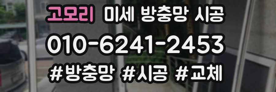 고모리 미세 방충망 시공