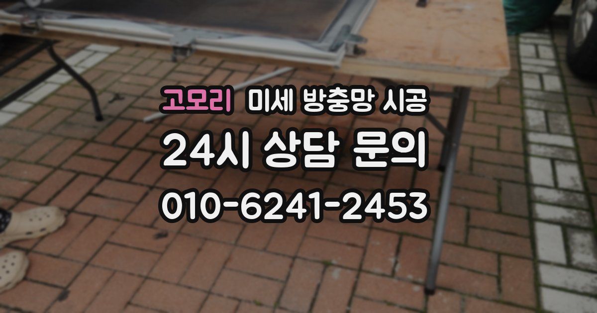 고모리 미세 방충망 시공