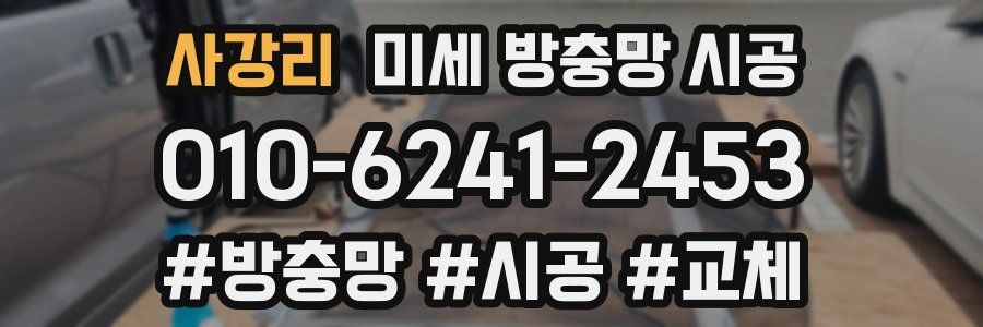 사강리 미세 방충망 시공