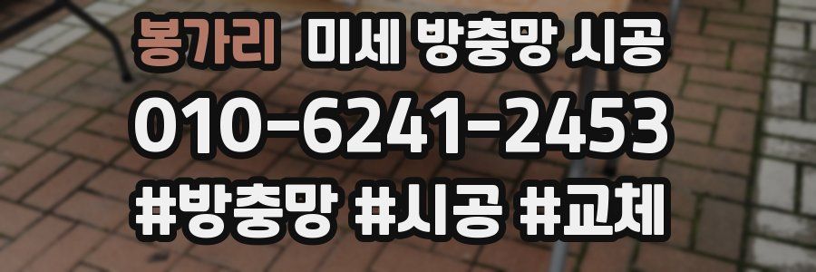 봉가리 미세 방충망 시공