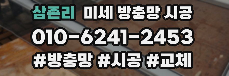 삼존리 미세 방충망 시공