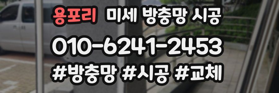 용포리 미세 방충망 시공