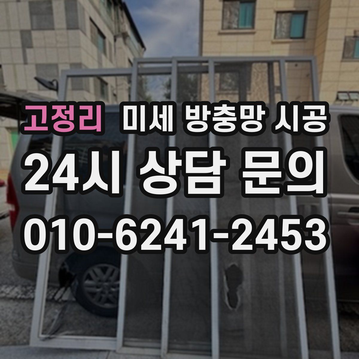 고정리 미세 방충망 시공