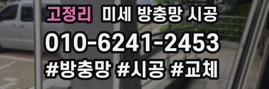 고정리 미세 방충망 시공