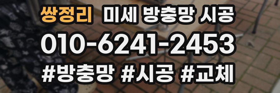 쌍정리 미세 방충망 시공