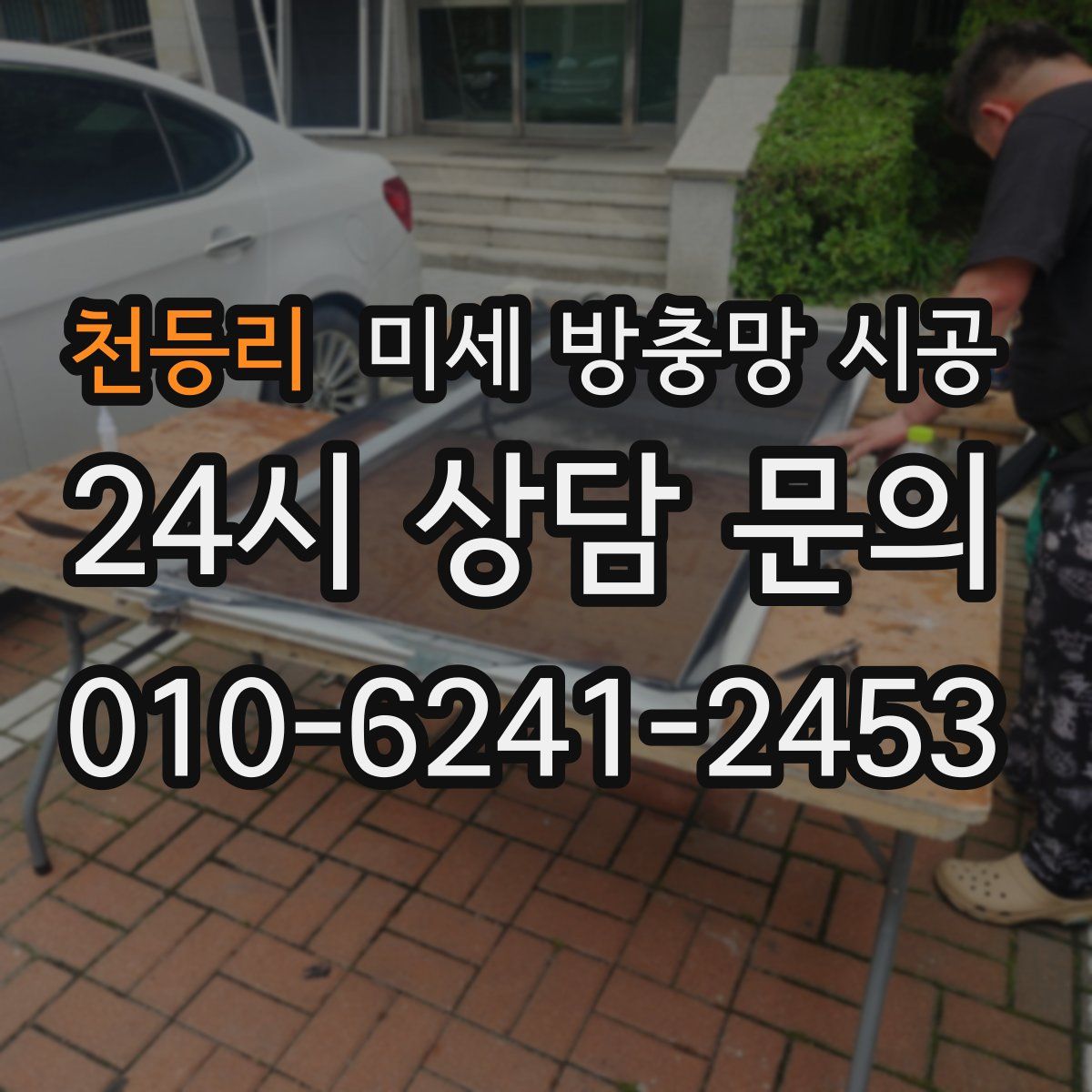 천등리 미세 방충망 시공