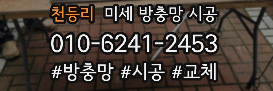 천등리 미세 방충망 시공