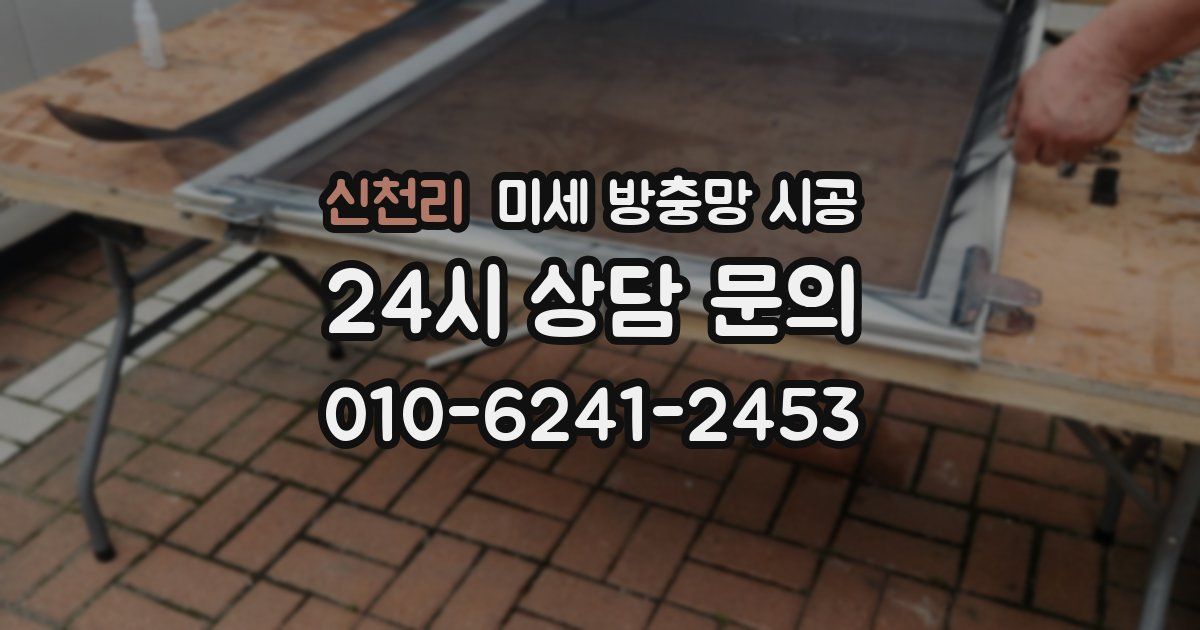 신천리 미세 방충망 시공