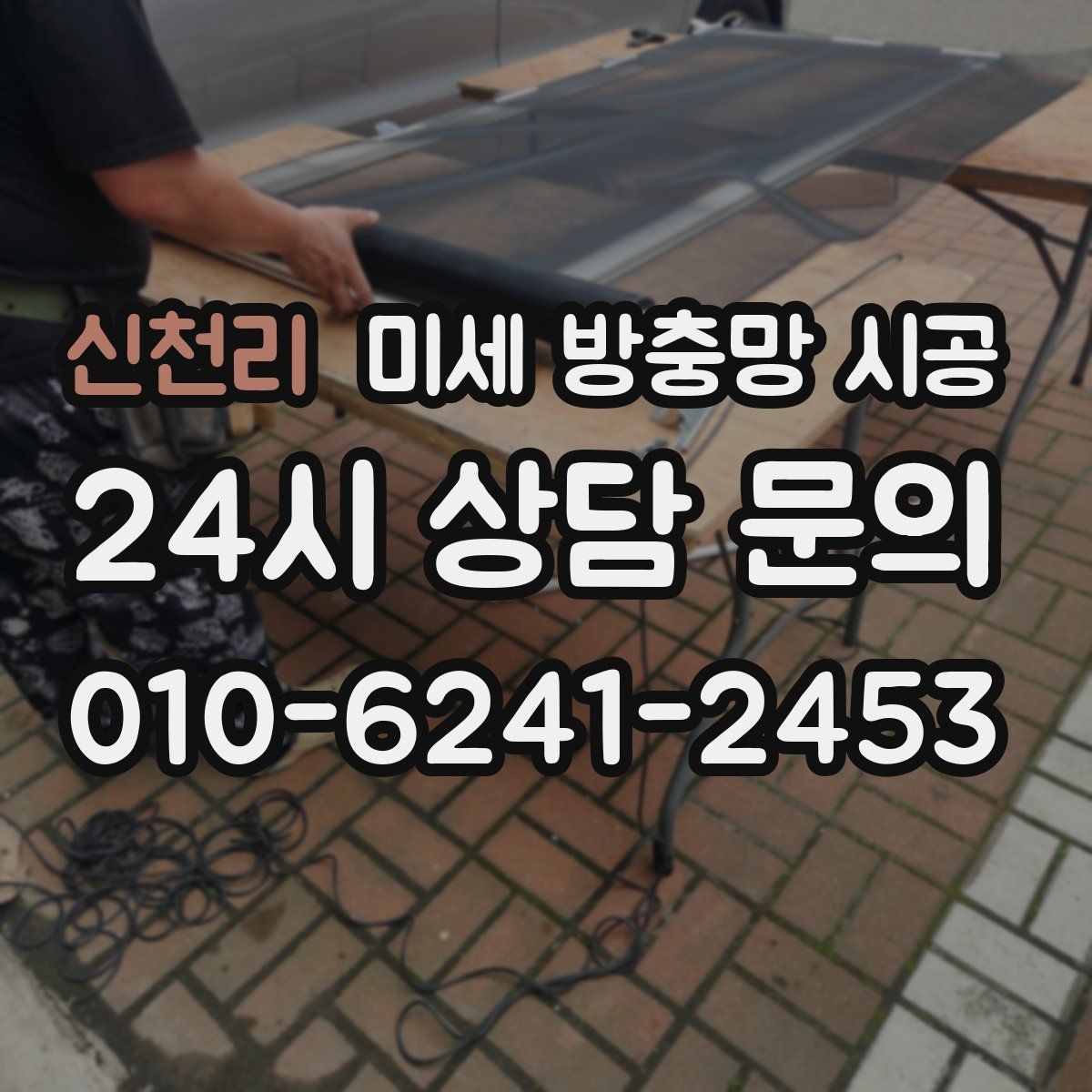 신천리 미세 방충망 시공