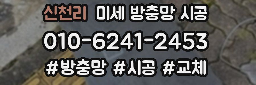 신천리 미세 방충망 시공
