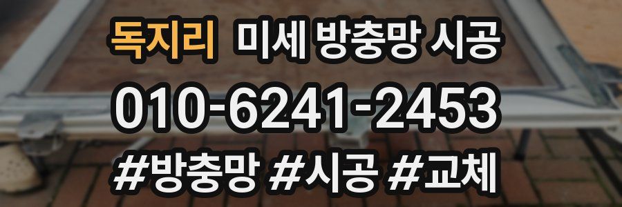 독지리 미세 방충망 시공