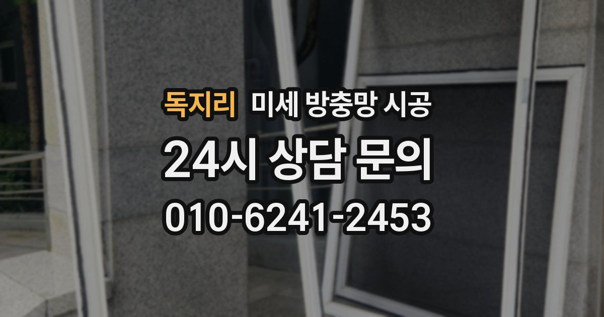 독지리 미세 방충망 시공
