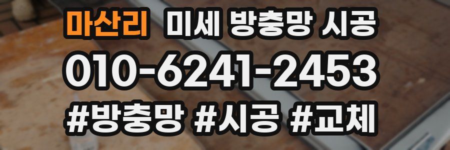마산리 미세 방충망 시공