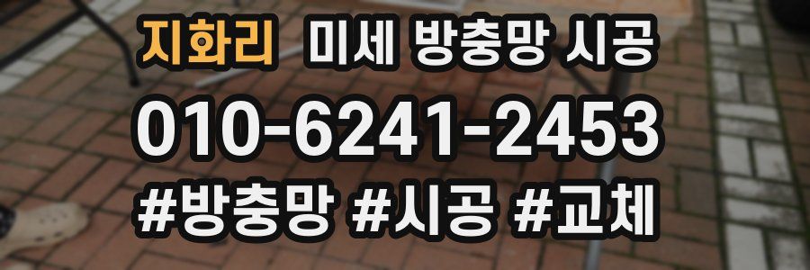 지화리 미세 방충망 시공