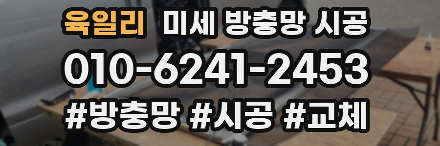 육일리 미세 방충망 시공