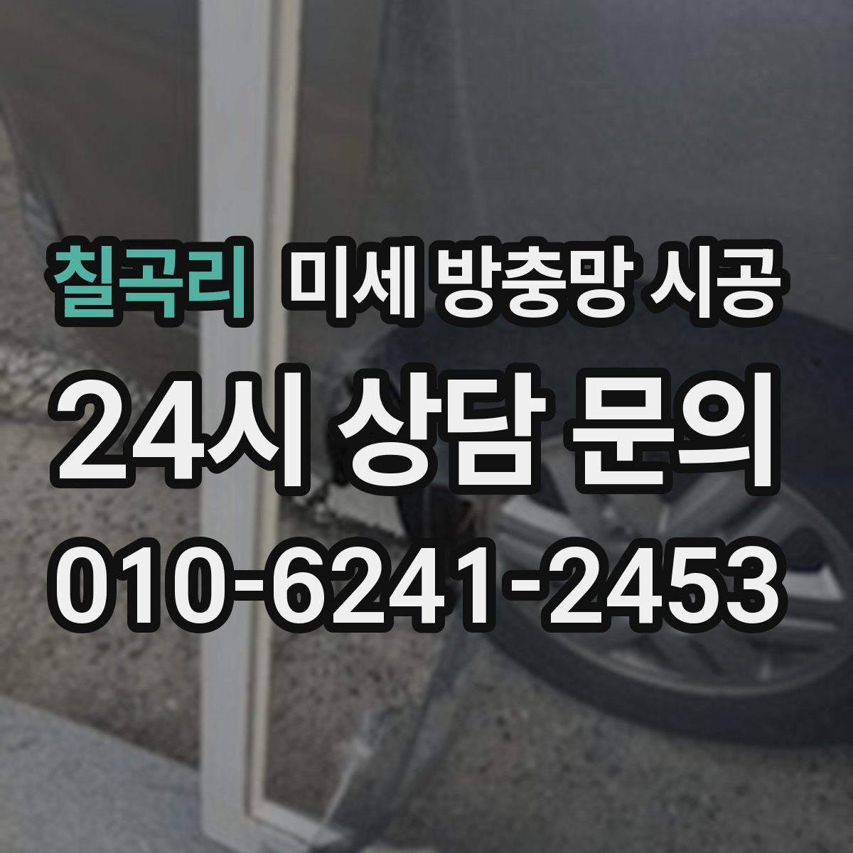 칠곡리 미세 방충망 시공