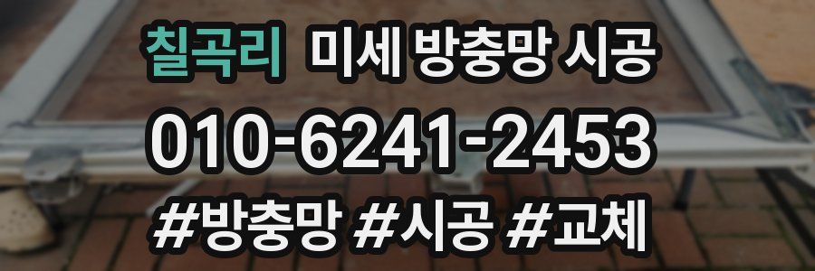 칠곡리 미세 방충망 시공