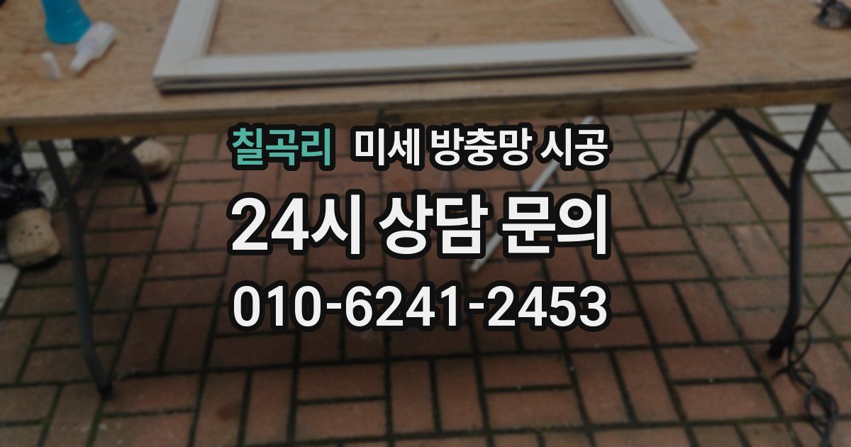 칠곡리 미세 방충망 시공
