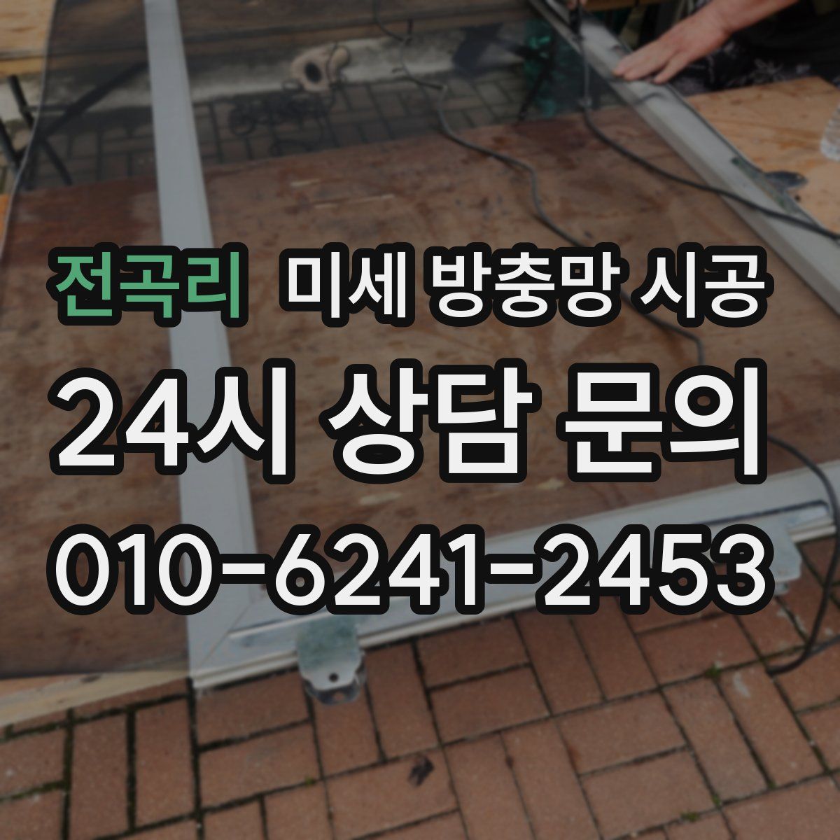 전곡리 미세 방충망 시공