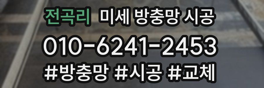 전곡리 미세 방충망 시공