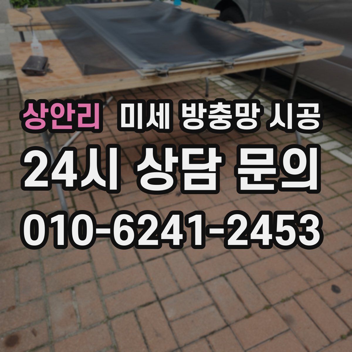상안리 미세 방충망 시공