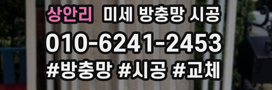 상안리 미세 방충망 시공