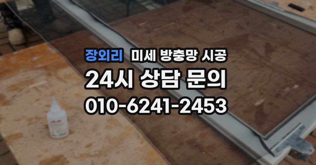 장외리 미세 방충망 시공