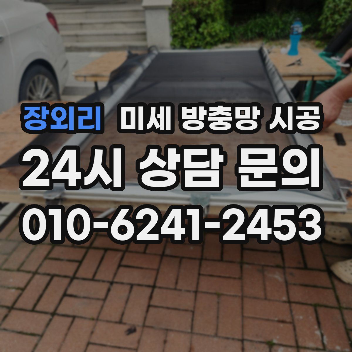 장외리 미세 방충망 시공