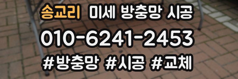 송교리 미세 방충망 시공