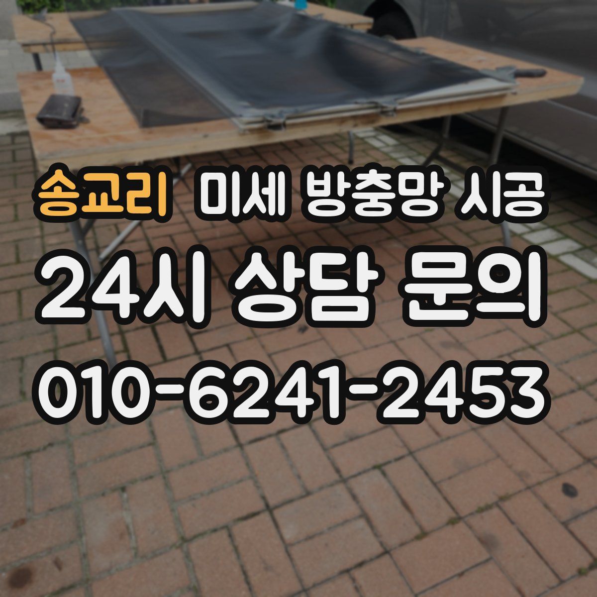 송교리 미세 방충망 시공