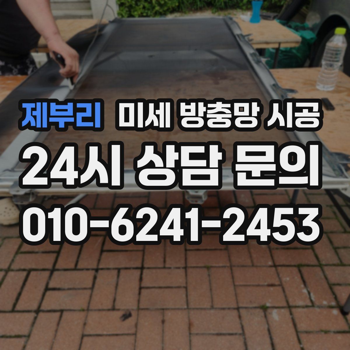 제부리 미세 방충망 시공