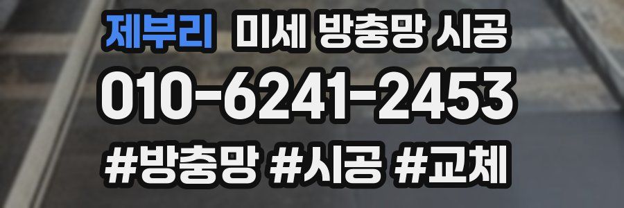 제부리 미세 방충망 시공
